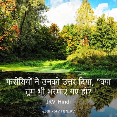 Picture 03 - यूहन्ना 7:47 HINIRV - फरीसियों ने उनको - Bible Verse Picture