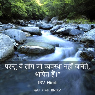 Picture 03 - यूहन्ना 7:49 HINIRV - परन्तु ये लोग जो - Bible Verse Picture