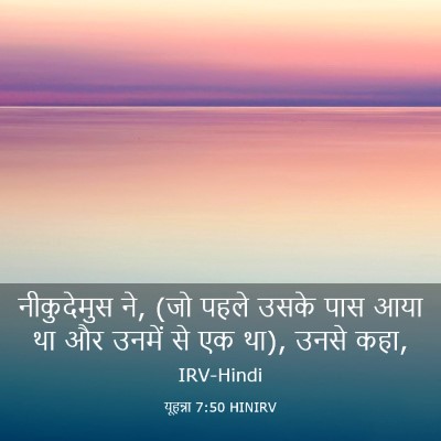 Picture 03 - यूहन्ना 7:50 HINIRV - नीकुदेमुस ने, (जो - Bible Verse Picture