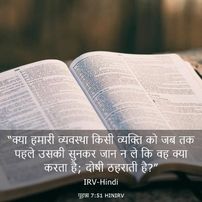 Picture 03 - यूहन्ना 7:51 HINIRV - “क्या हमारी - Bible Verse Picture