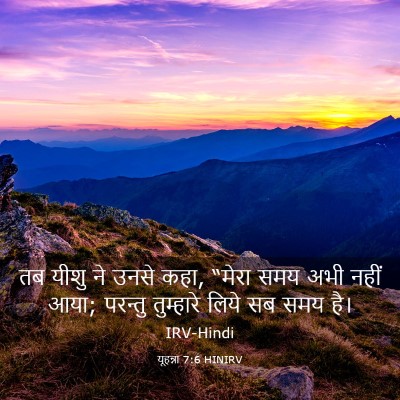 Picture 03 - यूहन्ना 7:6 HINIRV - तब यीशु ने उनसे - Bible Verse Picture