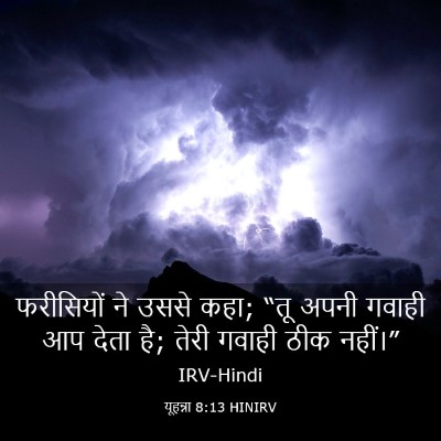 Picture 03 - यूहन्ना 8:13 HINIRV - फरीसियों ने उससे - Bible Verse Picture