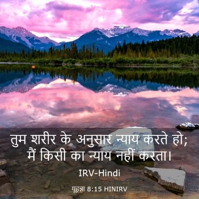 Picture 03 - यूहन्ना 8:15 HINIRV - तुम शरीर के अनुसार - Bible Verse Picture