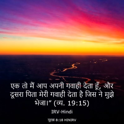 Picture 03 - यूहन्ना 8:18 HINIRV - एक तो मैं आप अपनी - Bible Verse Picture