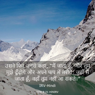 Picture 03 - यूहन्ना 8:21 HINIRV - उसने फिर उनसे कहा, - Bible Verse Picture