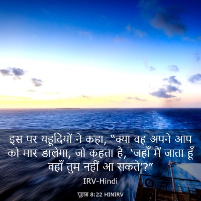 Picture 03 - यूहन्ना 8:22 HINIRV - इस पर यहूदियों ने - Bible Verse Picture