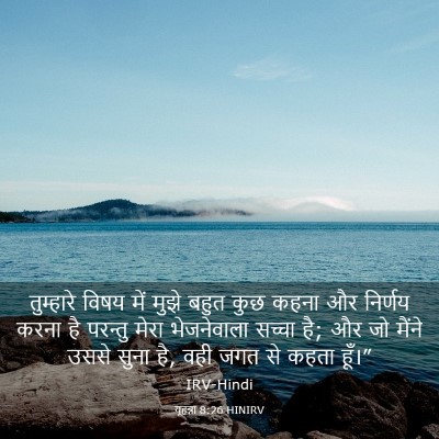 Picture 03 - यूहन्ना 8:26 HINIRV - तुम्हारे विषय में - Bible Verse Picture