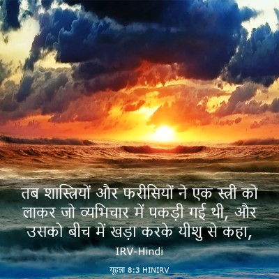 Picture 03 - यूहन्ना 8:3 HINIRV - तब शास्त्रियों और - Bible Verse Picture