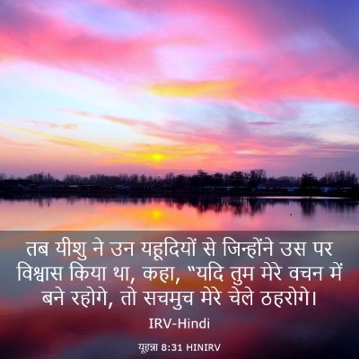 Picture 03 - यूहन्ना 8:31 HINIRV - तब यीशु ने उन - Bible Verse Picture