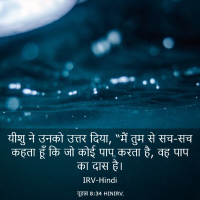 Picture 03 - यूहन्ना 8:34 HINIRV - यीशु ने उनको उत्तर - Bible Verse Picture