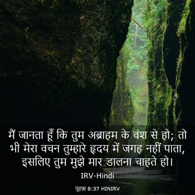 Picture 03 - यूहन्ना 8:37 HINIRV - मैं जानता हूँ कि - Bible Verse Picture