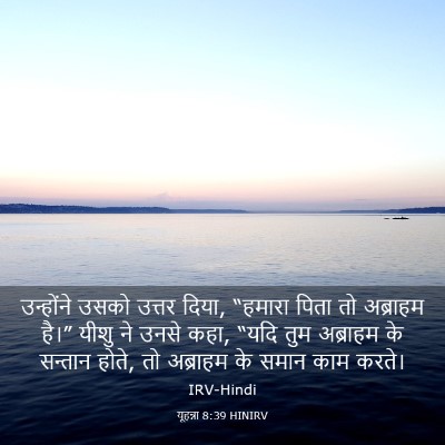 Picture 03 - यूहन्ना 8:39 HINIRV - उन्होंने उसको - Bible Verse Picture