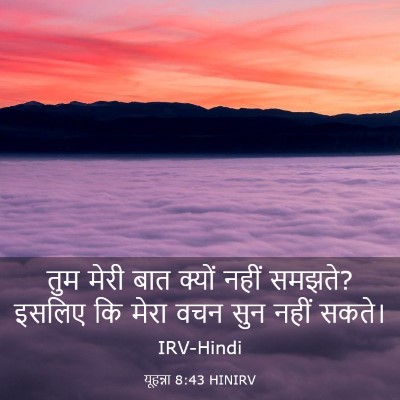 Picture 03 - यूहन्ना 8:43 HINIRV - तुम मेरी बात क्यों - Bible Verse Picture
