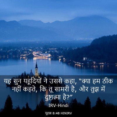 Picture 03 - यूहन्ना 8:48 HINIRV - यह सुन यहूदियों ने - Bible Verse Picture