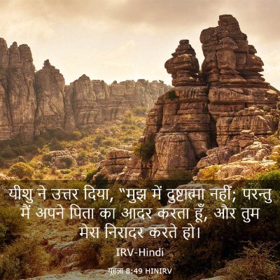 Picture 03 - यूहन्ना 8:49 HINIRV - यीशु ने उत्तर दिया, - Bible Verse Picture