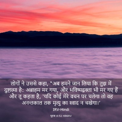 Picture 03 - यूहन्ना 8:52 HINIRV - लोगों ने उससे कहा, - Bible Verse Picture