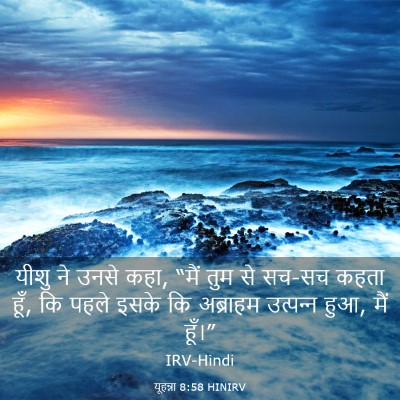 Picture 03 - यूहन्ना 8:58 HINIRV - यीशु ने उनसे कहा, - Bible Verse Picture