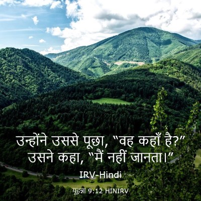 Picture 03 - यूहन्ना 9:12 HINIRV - उन्होंने उससे - Bible Verse Picture