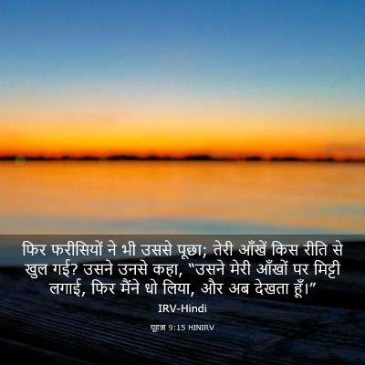 Picture 03 - यूहन्ना 9:15 HINIRV - फिर फरीसियों ने भी - Bible Verse Picture
