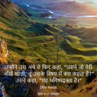 Picture 03 - यूहन्ना 9:17 HINIRV - उन्होंने उस अंधे - Bible Verse Picture