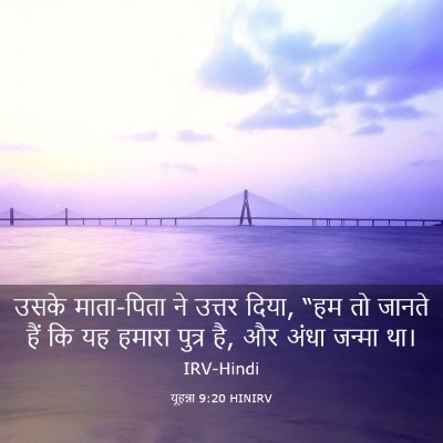 Picture 03 - यूहन्ना 9:20 HINIRV - उसके माता-पिता ने - Bible Verse Picture