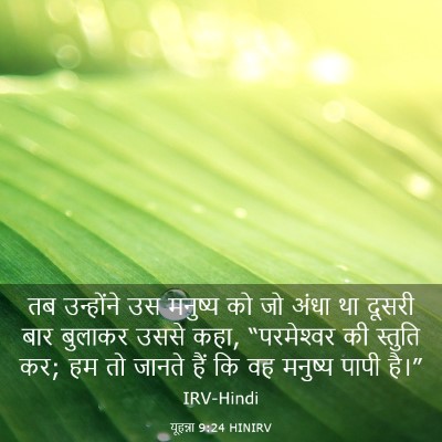 Picture 03 - यूहन्ना 9:24 HINIRV - तब उन्होंने उस - Bible Verse Picture