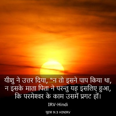 Picture 03 - यूहन्ना 9:3 HINIRV - यीशु ने उत्तर दिया, - Bible Verse Picture