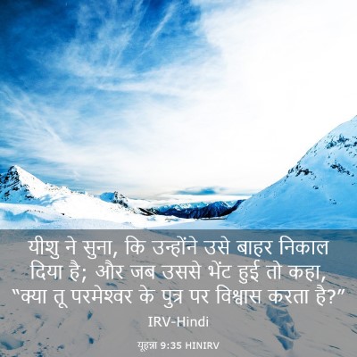 Picture 03 - यूहन्ना 9:35 HINIRV - यीशु ने सुना, कि - Bible Verse Picture