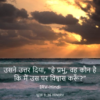 Picture 03 - यूहन्ना 9:36 HINIRV - उसने उत्तर दिया, - Bible Verse Picture