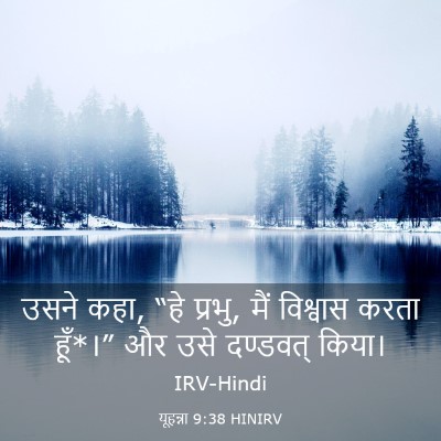 Picture 03 - यूहन्ना 9:38 HINIRV - उसने कहा, “हे - Bible Verse Picture