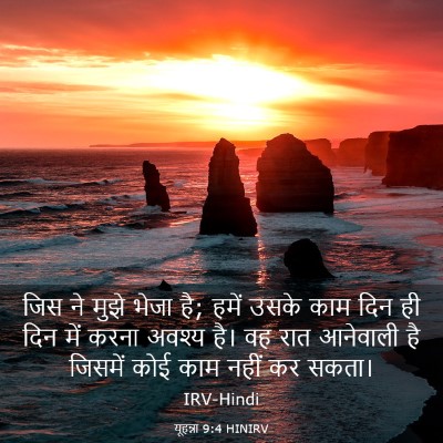 Picture 03 - यूहन्ना 9:4 HINIRV - जिस ने मुझे भेजा - Bible Verse Picture