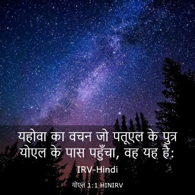 Picture 03 - योएल 1:1 HINIRV - यहोवा का वचन जो - Bible Verse Picture