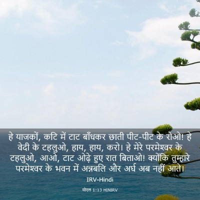 Picture 03 - योएल 1:13 HINIRV - हे याजकों, कटि में - Bible Verse Picture