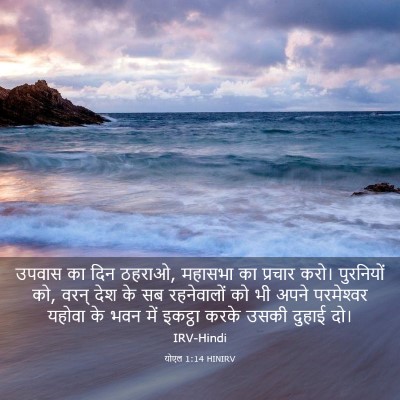 Picture 03 - योएल 1:14 HINIRV - उपवास का दिन ठहराओ, - Bible Verse Picture