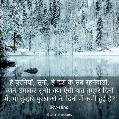 Picture 03 - योएल 1:2 HINIRV - हे पुरनियों, सुनो, - Bible Verse Picture