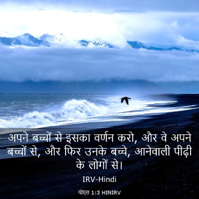 Picture 03 - योएल 1:3 HINIRV - अपने बच्चों से - Bible Verse Picture