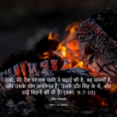 Picture 03 - योएल 1:6 HINIRV - देखो, मेरे देश पर - Bible Verse Picture