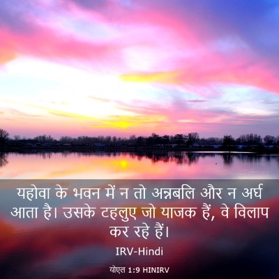 Picture 03 - योएल 1:9 HINIRV - यहोवा के भवन में न - Bible Verse Picture