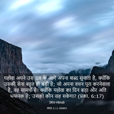 Picture 03 - योएल 2:11 HINIRV - यहोवा अपने उस दल के - Bible Verse Picture