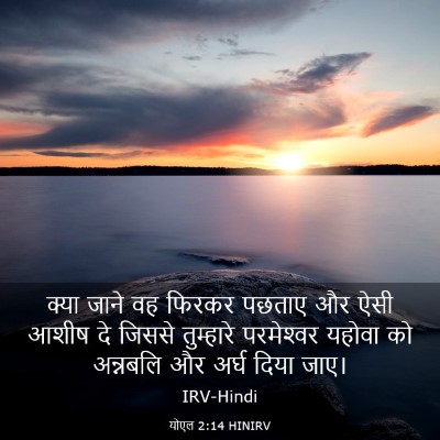 Picture 03 - योएल 2:14 HINIRV - क्या जाने वह फिरकर - Bible Verse Picture