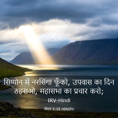 Picture 03 - योएल 2:15 HINIRV - सिय्योन में - Bible Verse Picture