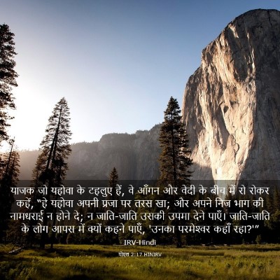 Picture 03 - योएल 2:17 HINIRV - याजक जो यहोवा के - Bible Verse Picture