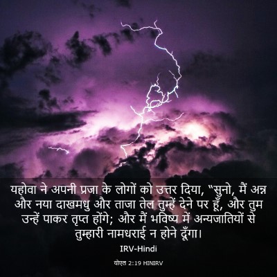 Picture 03 - योएल 2:19 HINIRV - यहोवा ने अपनी - Bible Verse Picture