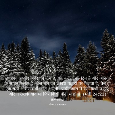 Picture 03 - योएल 2:2 HINIRV - वह अंधकार और - Bible Verse Picture