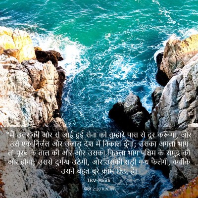 Picture 03 - योएल 2:20 HINIRV - “मैं उत्तर की ओर से - Bible Verse Picture