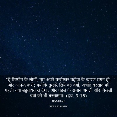 Picture 03 - योएल 2:23 HINIRV - “हे सिय्योन के - Bible Verse Picture