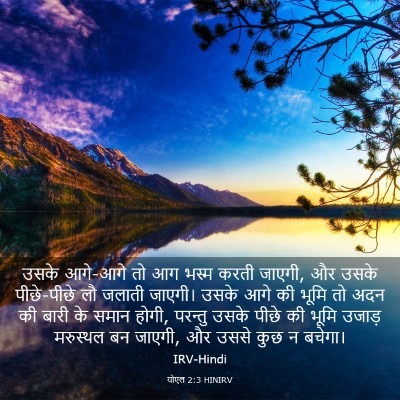 Picture 03 - योएल 2:3 HINIRV - उसके आगे-आगे तो आग - Bible Verse Picture