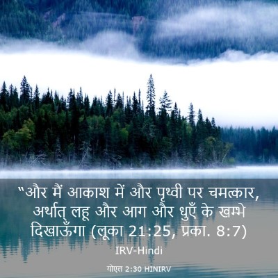 Picture 03 - योएल 2:30 HINIRV - “और मैं आकाश में और - Bible Verse Picture
