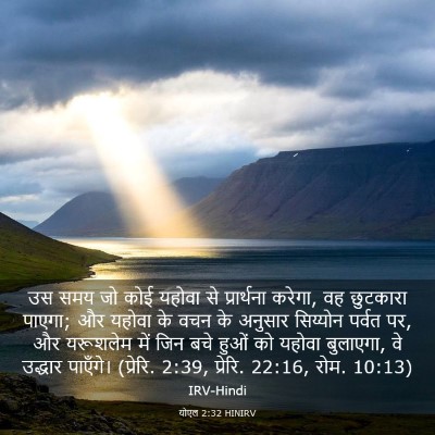 Picture 03 - योएल 2:32 HINIRV - उस समय जो कोई यहोवा - Bible Verse Picture
