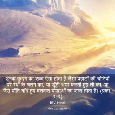Picture 03 - योएल 2:5 HINIRV - उनके कूदने का शब्द - Bible Verse Picture